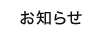 お知らせ