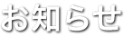 お知らせ